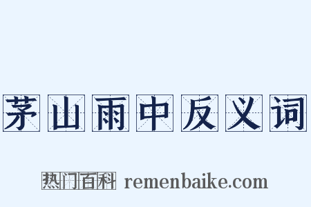 茅山雨中反义词是什么意思的图片